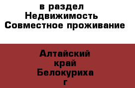  в раздел : Недвижимость » Совместное проживание . Алтайский край,Белокуриха г.